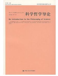 科學哲學導論 科學哲學導論
