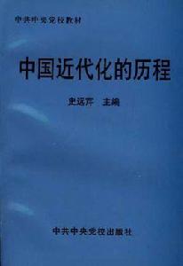 中國近代化的歷程 中國近代化的歷程