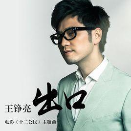 出口[王錚亮演唱歌曲]