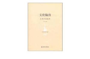 文化輸出 文化輸出