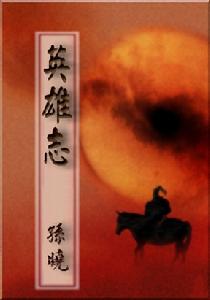 《英雄志》 《英雄志》