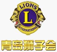 青島獅子會 青島獅子會