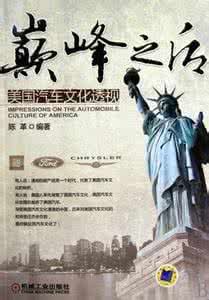 巔峰之後美國汽車文化透視 巔峰之後美國汽車文化透視