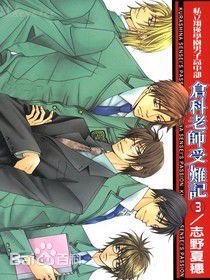 倉科老師受難記 倉科老師受難記