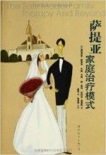 《薩提亞家庭治療模式》