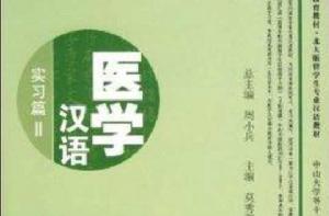 醫學漢語:實習篇2 醫學漢語:實習篇2