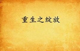 重生之綻放 重生之綻放