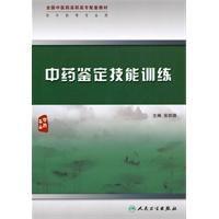 中藥鑑定技能訓練 中藥鑑定技能訓練