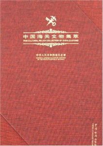 中國海關文物集萃 中國海關文物集萃
