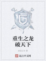 重生之龍破天下 重生之龍破天下
