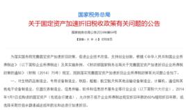 關於固定資產加速折舊稅收政策有關問題的公告 關於固定資產加速折舊稅收政策有關問題的公告