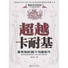 超越卡耐基:最有效的38個溝通技巧 超越卡耐基:最有效的38個溝通技巧