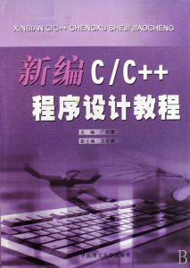 《新編CC程式設計教程》 《新編CC程式設計教程》
