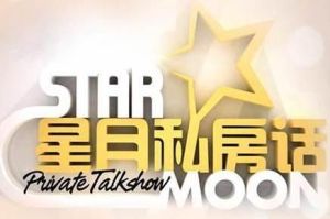 星月私房話 星月私房話