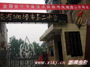 湘潭市二中 湘潭市二中