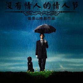 沒有情人的情人節[2014年中國電影]