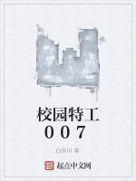 校園特工007 校園特工007