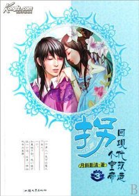 拐個皇帝回現代改造