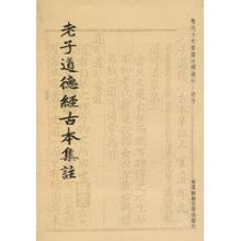老子道德經古本集注 老子道德經古本集注