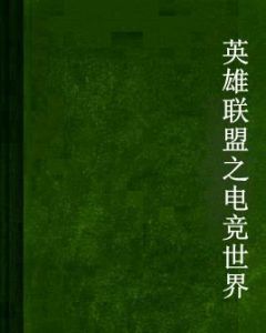英雄聯盟之電競世界 英雄聯盟之電競世界