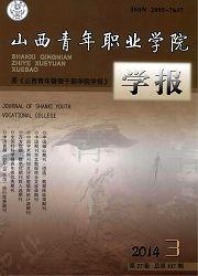 山西青年職業學院學報 山西青年職業學院學報