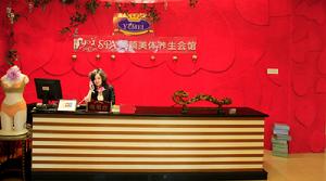 鄭州伊美SPA美顏美體養生會館前台