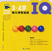 幼兒神奇貼紙IQ系列 幼兒神奇貼紙IQ系列