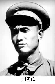 劉四虎(1926~1954) 劉四虎(1926~1954)