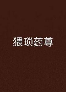 猥瑣藥尊 猥瑣藥尊