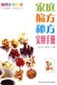《家庭偏方秘方實用手冊》