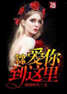 愛你到這裡,沒有以後 愛你到這裡,沒有以後