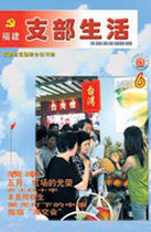 福建支部生活 福建支部生活