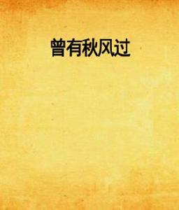 曾有秋風過 曾有秋風過