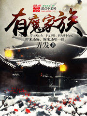 有魔家族 有魔家族