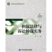 《擔保法律與訴訟仲裁實務》 《擔保法律與訴訟仲裁實務》
