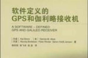 軟體定義的GPS和伽利略接收機 軟體定義的GPS和伽利略接收機