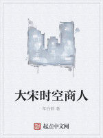 大宋時空商人 大宋時空商人