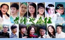 《老師也瘋狂》