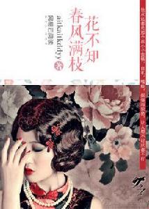 春風滿枝花不知 春風滿枝花不知