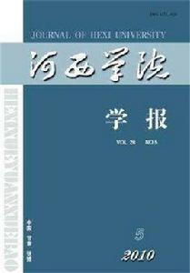 河西學院學報 河西學院學報