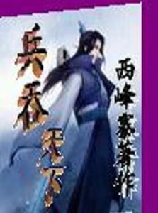 兵吞天下 兵吞天下