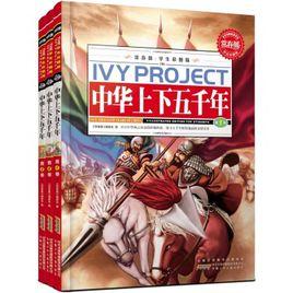 常春藤:中華上下五千年 常春藤:中華上下五千年