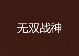無雙戰神[玄幻小說]