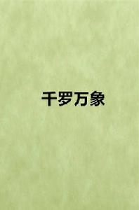千羅萬象 千羅萬象