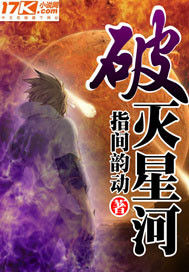 破滅星河 破滅星河