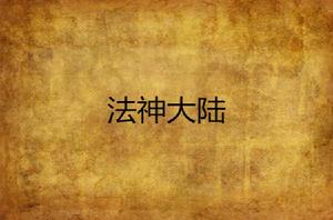 法神大陸 法神大陸