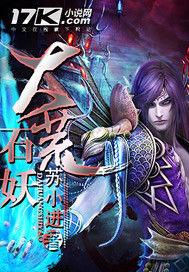 大荒石妖 大荒石妖