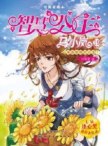 智慧公主馬小嵐純美愛藏本19:未來世界的公主 智慧公主馬小嵐純美愛藏本19:未來世界的公主