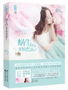 蝸牛的心開始想你了 蝸牛的心開始想你了