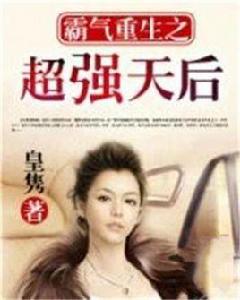 霸氣重生之超強天后 霸氣重生之超強天后